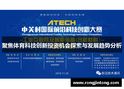 聚焦体育科技创新投资机会探索与发展趋势分析