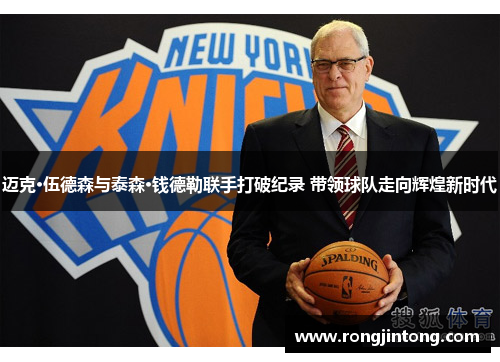 迈克·伍德森与泰森·钱德勒联手打破纪录 带领球队走向辉煌新时代