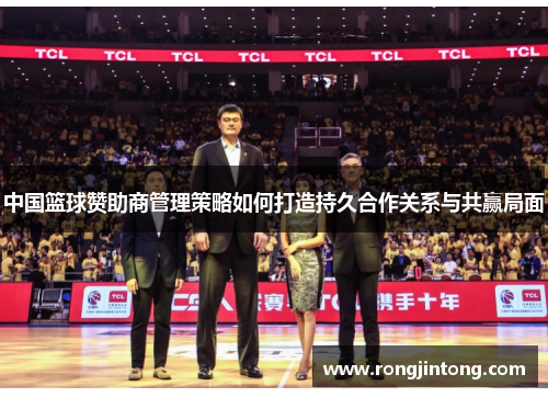 中国篮球赞助商管理策略如何打造持久合作关系与共赢局面