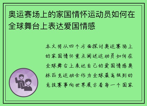 奥运赛场上的家国情怀运动员如何在全球舞台上表达爱国情感