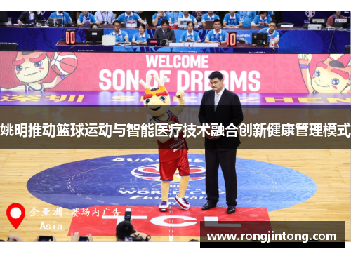 姚明推动篮球运动与智能医疗技术融合创新健康管理模式
