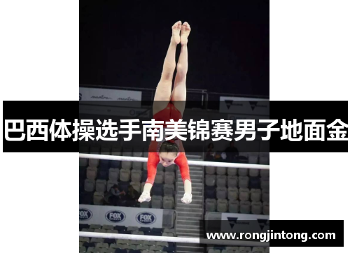 巴西体操选手南美锦赛男子地面金