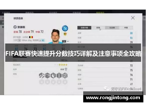 FIFA联赛快速提升分数技巧详解及注意事项全攻略