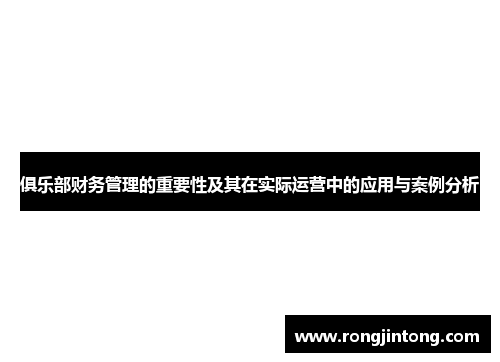 俱乐部财务管理的重要性及其在实际运营中的应用与案例分析