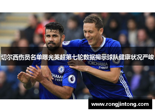 切尔西伤员名单曝光英超第七轮数据揭示球队健康状况严峻