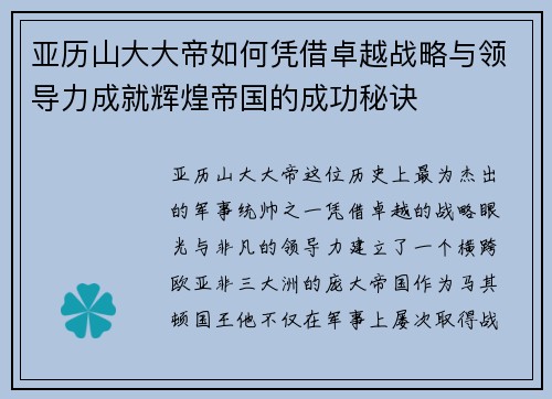 亚历山大大帝如何凭借卓越战略与领导力成就辉煌帝国的成功秘诀