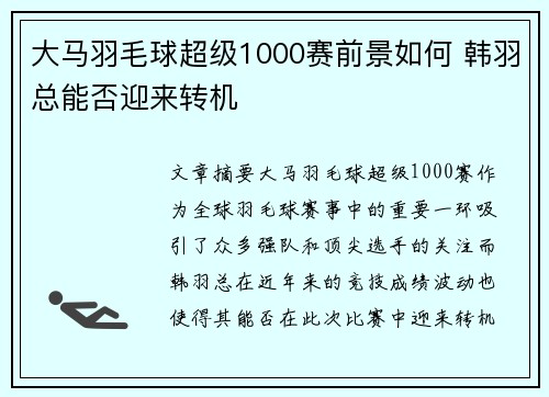 大马羽毛球超级1000赛前景如何 韩羽总能否迎来转机