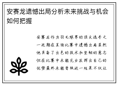 安赛龙遗憾出局分析未来挑战与机会如何把握