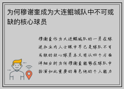 为何穆谢奎成为大连鲲城队中不可或缺的核心球员