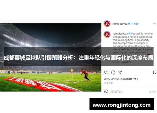 成都蓉城足球队引援策略分析：注重年轻化与国际化的深度布局