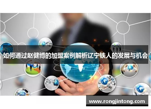 如何通过赵健博的加盟案例解析辽宁铁人的发展与机会