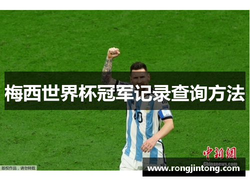 梅西世界杯冠军记录查询方法