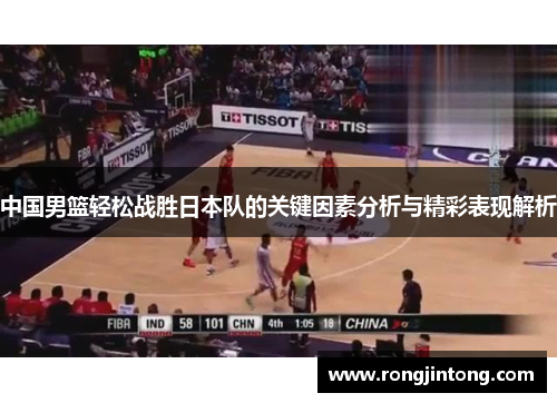 中国男篮轻松战胜日本队的关键因素分析与精彩表现解析