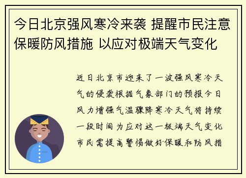 今日北京强风寒冷来袭 提醒市民注意保暖防风措施 以应对极端天气变化