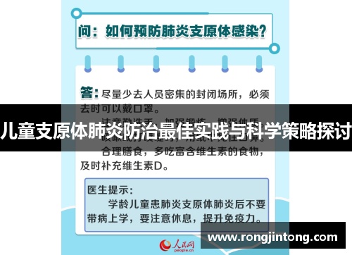 儿童支原体肺炎防治最佳实践与科学策略探讨