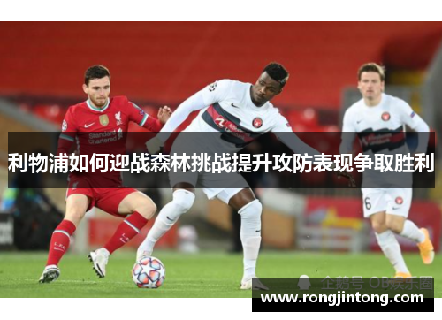 利物浦如何迎战森林挑战提升攻防表现争取胜利