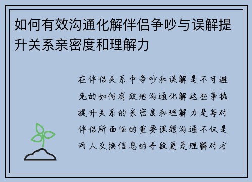 如何有效沟通化解伴侣争吵与误解提升关系亲密度和理解力