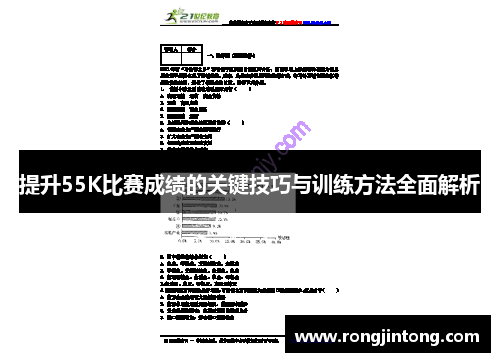 提升55K比赛成绩的关键技巧与训练方法全面解析
