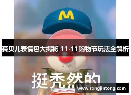 森贝儿表情包大揭秘 11-11购物节玩法全解析