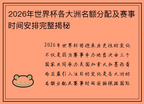 2026年世界杯各大洲名额分配及赛事时间安排完整揭秘