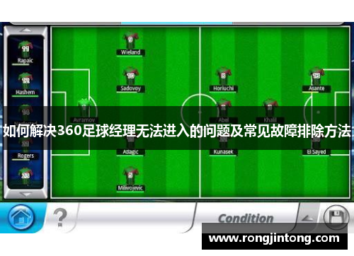如何解决360足球经理无法进入的问题及常见故障排除方法