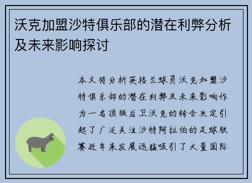 沃克加盟沙特俱乐部的潜在利弊分析及未来影响探讨