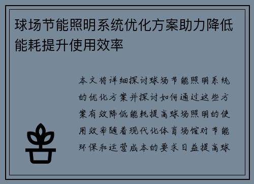 球场节能照明系统优化方案助力降低能耗提升使用效率