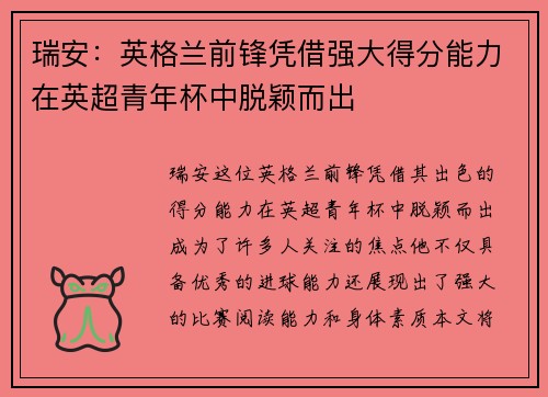 瑞安：英格兰前锋凭借强大得分能力在英超青年杯中脱颖而出