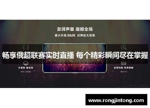 畅享俄超联赛实时直播 每个精彩瞬间尽在掌握