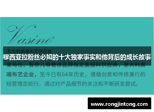 穆西亚拉粉丝必知的十大独家事实和他背后的成长故事