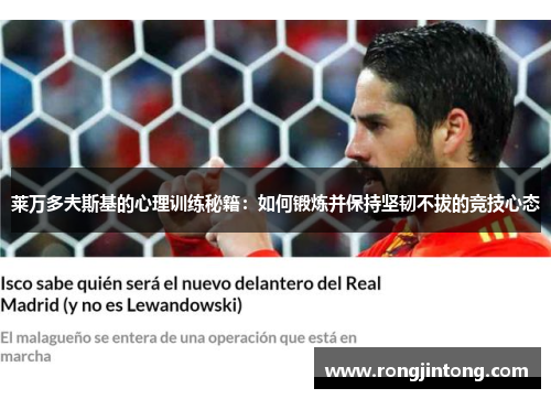 莱万多夫斯基的心理训练秘籍:如何锻炼并保持坚韧不拔的竞技心态 莱万多夫斯基的心理训练秘籍:如何锻炼并保持坚韧不拔的竞技心态