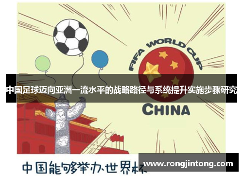 中国足球迈向亚洲一流水平的战略路径与系统提升实施步骤研究 中国足球迈向亚洲一流水平的战略路径与系统提升实施步骤研究