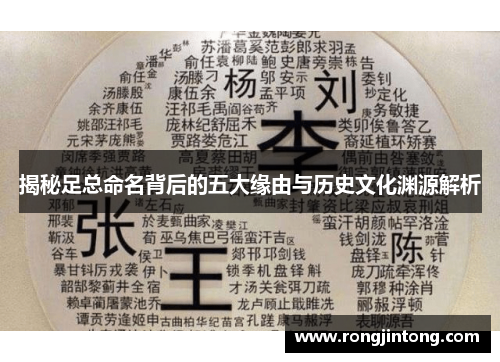 揭秘足总命名背后的五大缘由与历史文化渊源解析 揭秘足总命名背后的五大缘由与历史文化渊源解析