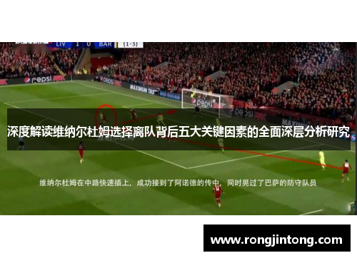 深度解读维纳尔杜姆选择离队背后五大关键因素的全面深层分析研究