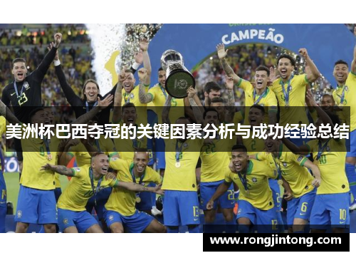 美洲杯巴西夺冠的关键因素分析与成功经验总结