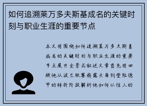 如何追溯莱万多夫斯基成名的关键时刻与职业生涯的重要节点 如何追溯莱万多夫斯基成名的关键时刻与职业生涯的重要节点