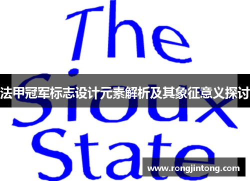 法甲冠军标志设计元素解析及其象征意义探讨 法甲冠军标志设计元素解析及其象征意义探讨