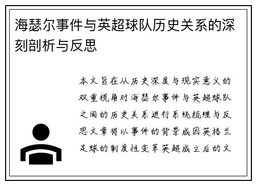 海瑟尔事件与英超球队历史关系的深刻剖析与反思 海瑟尔事件与英超球队历史关系的深刻剖析与反思