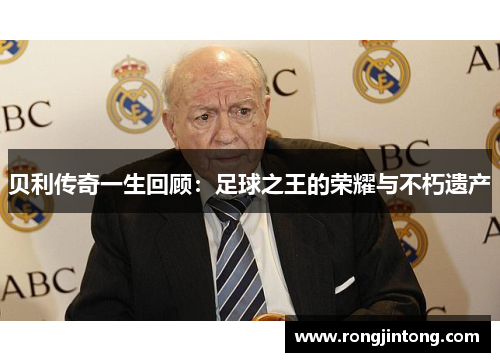 贝利传奇一生回顾：足球之王的荣耀与不朽遗产
