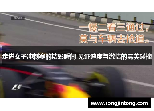 走进女子冲刺赛的精彩瞬间 见证速度与激情的完美碰撞