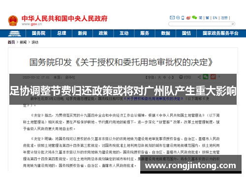 足协调整节费归还政策或将对广州队产生重大影响